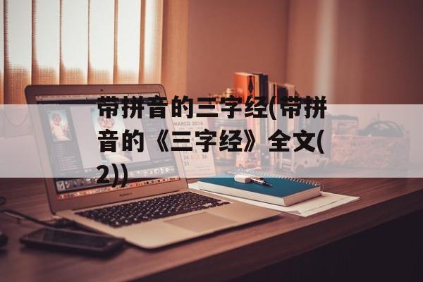 带拼音的三字经(带拼音的《三字经》全文(2))-第1张图片-