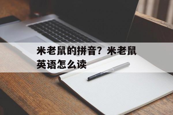 米老鼠的拼音？米老鼠英语怎么读-第1张图片-
