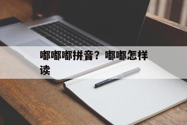 嘟嘟嘟拼音？嘟嘟怎样读-第1张图片-