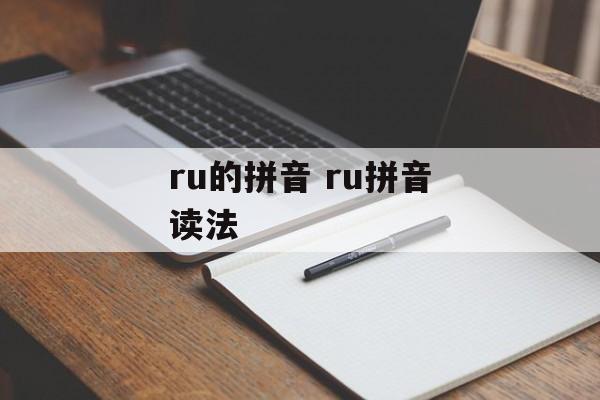 ru的拼音 ru拼音读法-第1张图片-
