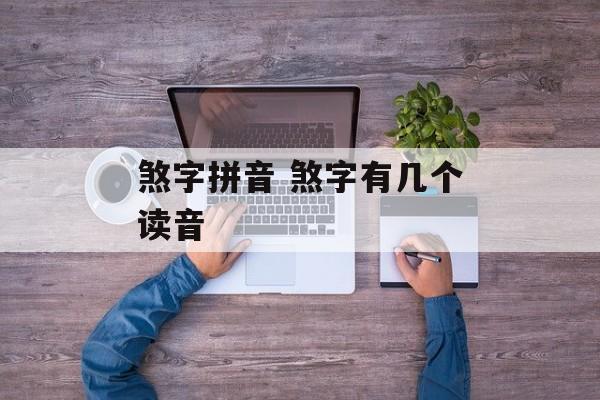 煞字拼音 煞字有几个读音-第1张图片-