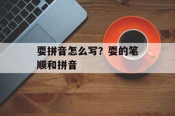 耍拼音怎么写？耍的笔顺和拼音-第1张图片-