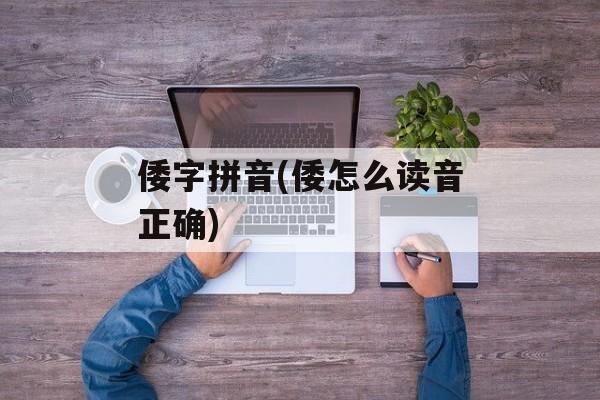 倭字拼音(倭怎么读音正确)-第1张图片-