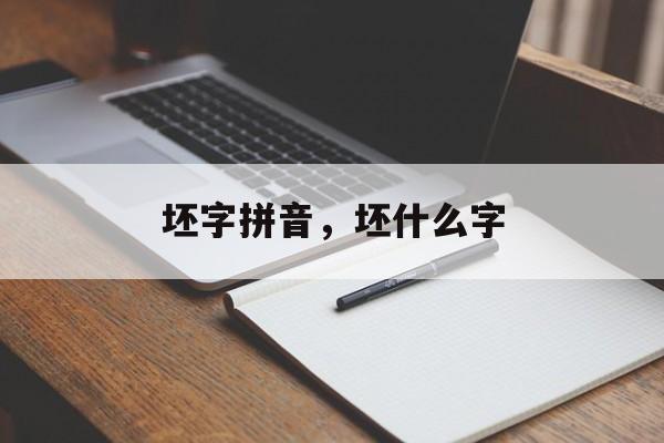 坯字拼音，坯什么字-第1张图片-