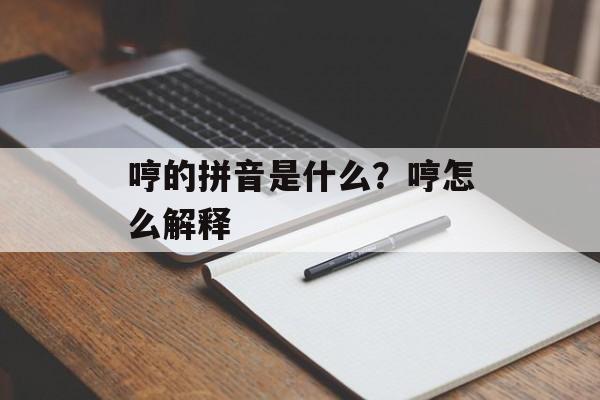 哼的拼音是什么？哼怎么解释-第1张图片-
