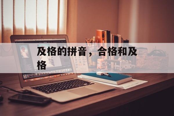 及格的拼音，合格和及格-第1张图片-