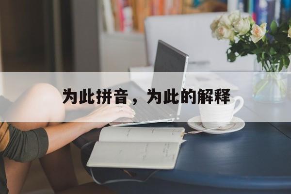 为此拼音，为此的解释-第1张图片-