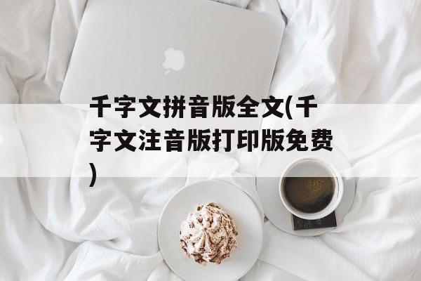 千字文拼音版全文(千字文注音版打印版免费)-第1张图片-