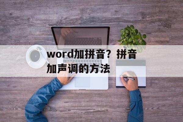 word加拼音？拼音加声调的方法-第1张图片-