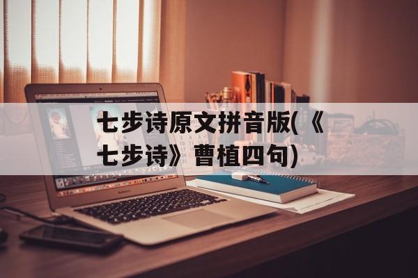 七步诗原文拼音版(《七步诗》曹植四句)-第1张图片-