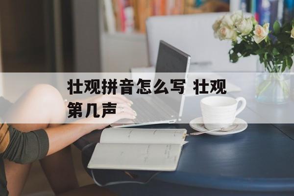 壮观拼音怎么写 壮观第几声-第1张图片-