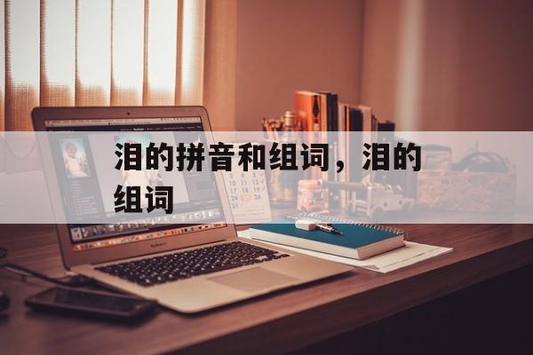 泪的拼音和组词，泪的组词-第1张图片-