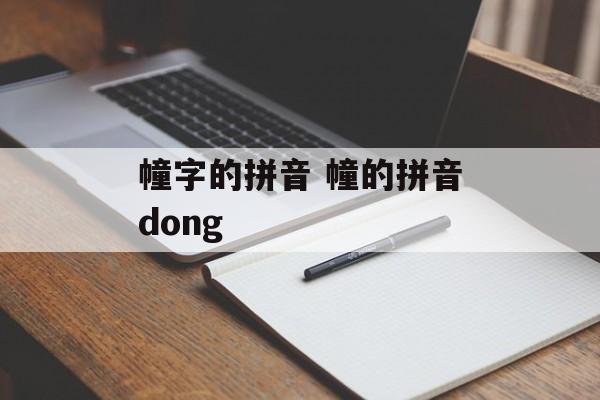 幢字的拼音 幢的拼音dong-第1张图片-