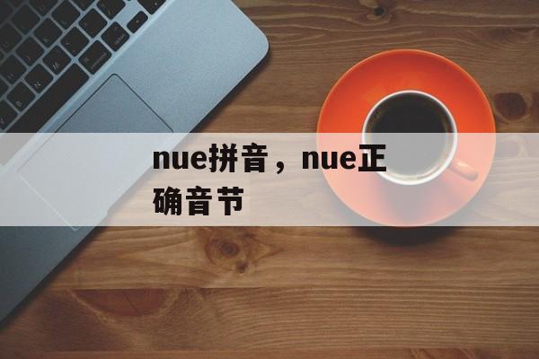 nue拼音，nue正确音节-第1张图片-