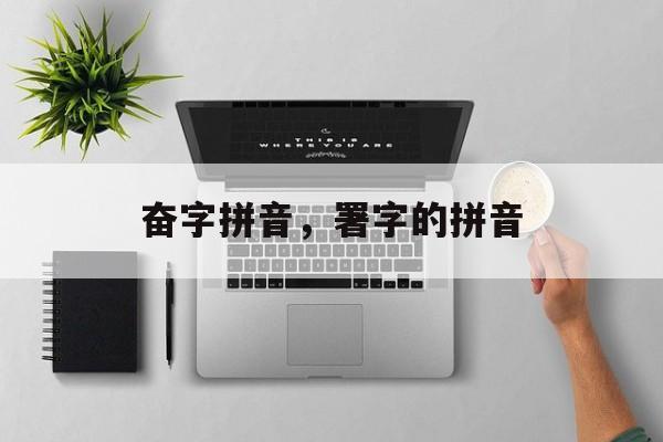 奋字拼音，署字的拼音-第1张图片-