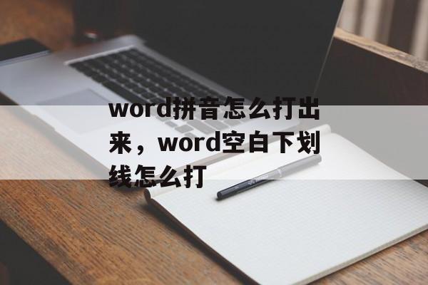 word拼音怎么打出来，word空白下划线怎么打-第1张图片-