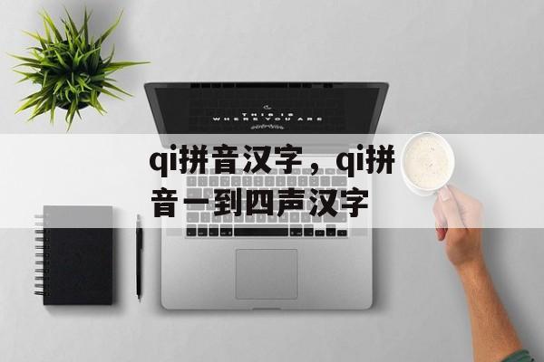 qi拼音汉字，qi拼音一到四声汉字-第1张图片-