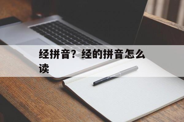 经拼音？经的拼音怎么读-第1张图片-
