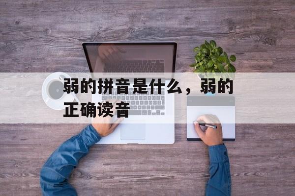 弱的拼音是什么，弱的正确读音-第1张图片-