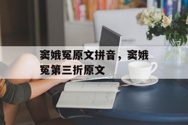 窦娥冤原文拼音，窦娥冤第三折原文-第1张图片-