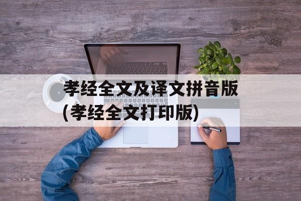 孝经全文及译文拼音版(孝经全文打印版)-第1张图片-