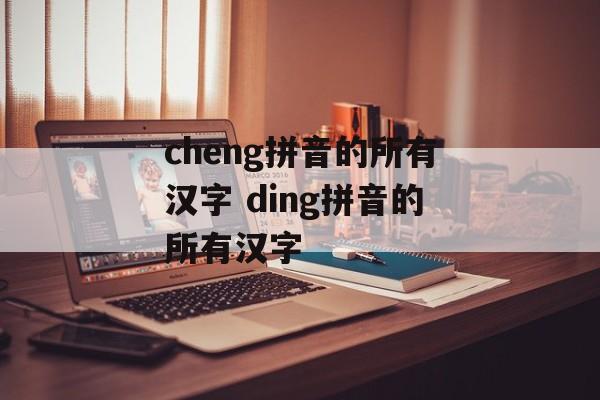 cheng拼音的所有汉字 ding拼音的所有汉字-第1张图片-
