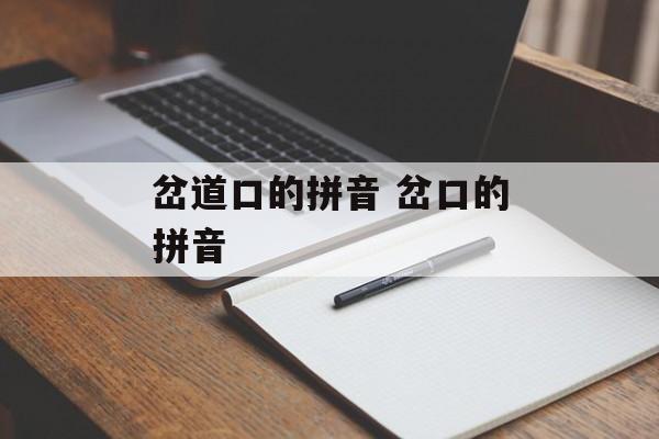 岔道口的拼音 岔口的拼音-第1张图片-