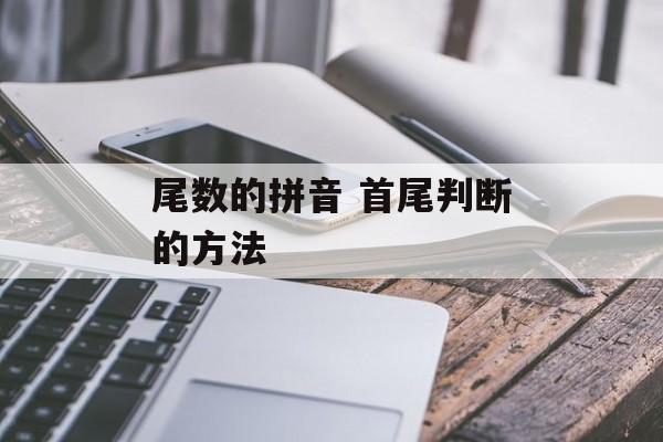 尾数的拼音 首尾判断的方法-第1张图片-