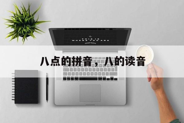 八点的拼音，八的读音-第1张图片-