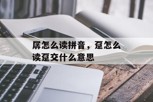 孱怎么读拼音，趸怎么读趸交什么意思-第1张图片-