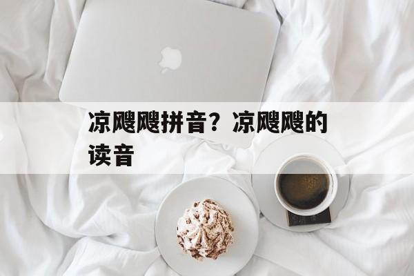 凉飕飕拼音？凉飕飕的读音-第1张图片-