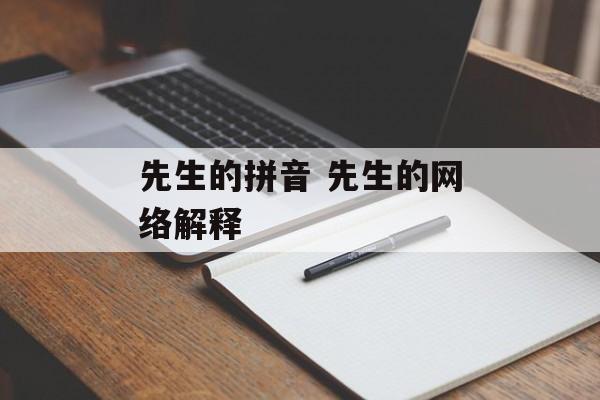 先生的拼音 先生的网络解释-第1张图片-