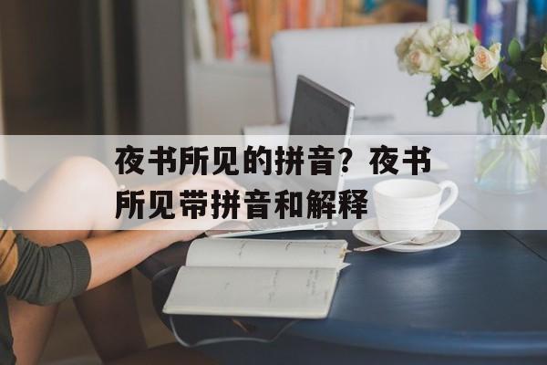 夜书所见的拼音？夜书所见带拼音和解释-第1张图片-