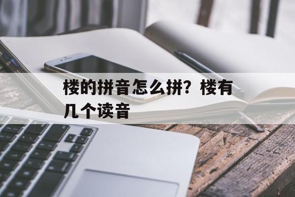 楼的拼音怎么拼？楼有几个读音-第1张图片-