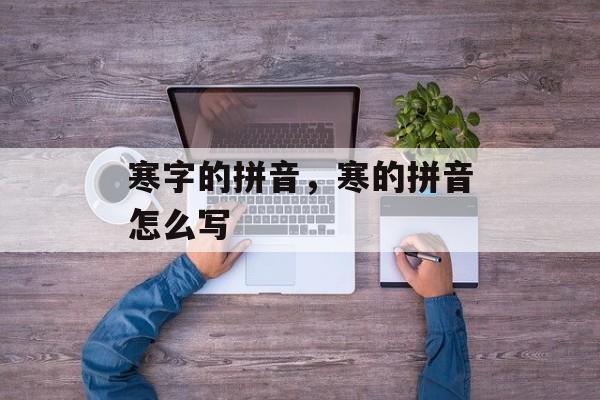 寒字的拼音，寒的拼音怎么写-第1张图片-