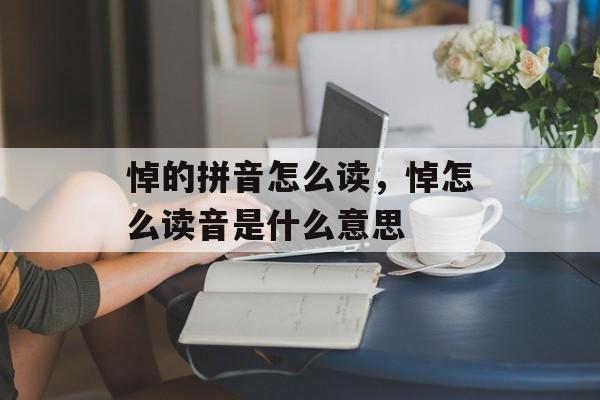 悼的拼音怎么读，悼怎么读音是什么意思-第1张图片-