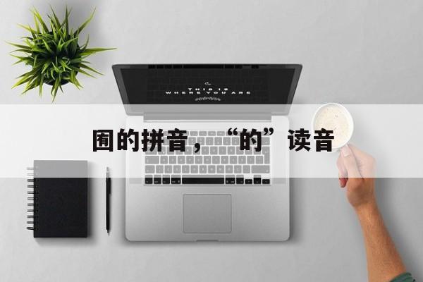 囿的拼音，“的”读音-第1张图片-