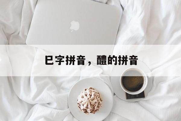 巳字拼音，醴的拼音-第1张图片-