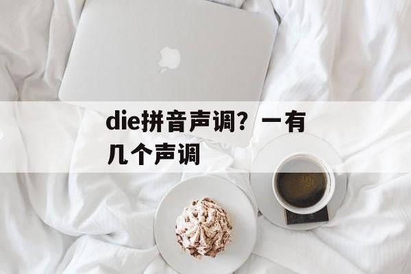 die拼音声调？一有几个声调-第1张图片-