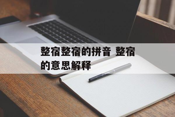 整宿整宿的拼音 整宿的意思解释-第1张图片-
