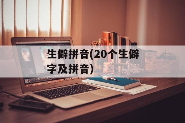 生僻拼音(20个生僻字及拼音)-第1张图片-
