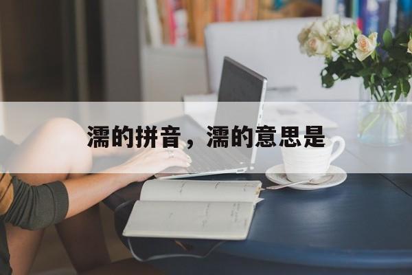 濡的拼音，濡的意思是-第1张图片-