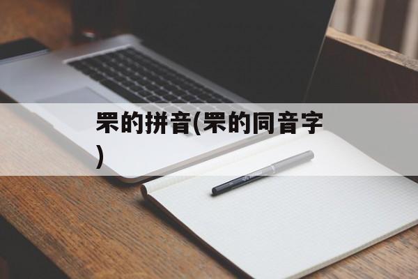 罘的拼音(罘的同音字)-第1张图片-