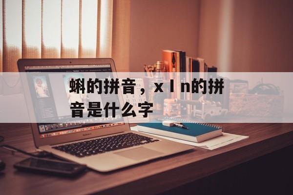 蝌的拼音，xⅠn的拼音是什么字-第1张图片-