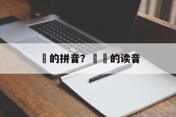 屾的拼音？芔屾的读音-第1张图片-