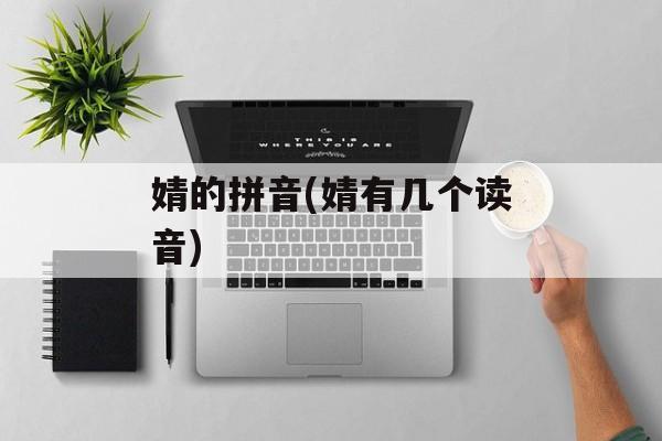 婧的拼音(婧有几个读音)-第1张图片-