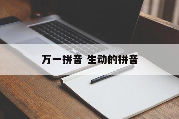 万一拼音 生动的拼音-第1张图片-