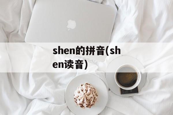 shen的拼音(shen读音)-第1张图片-