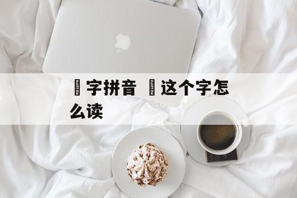 攰字拼音 攰这个字怎么读-第1张图片-