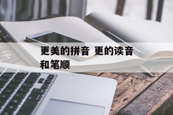 更美的拼音 更的读音和笔顺-第1张图片-